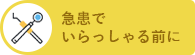 急患の方